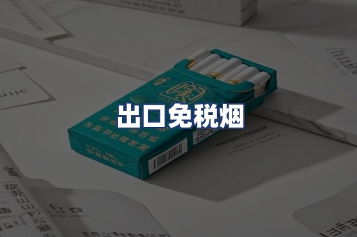 出口免税烟